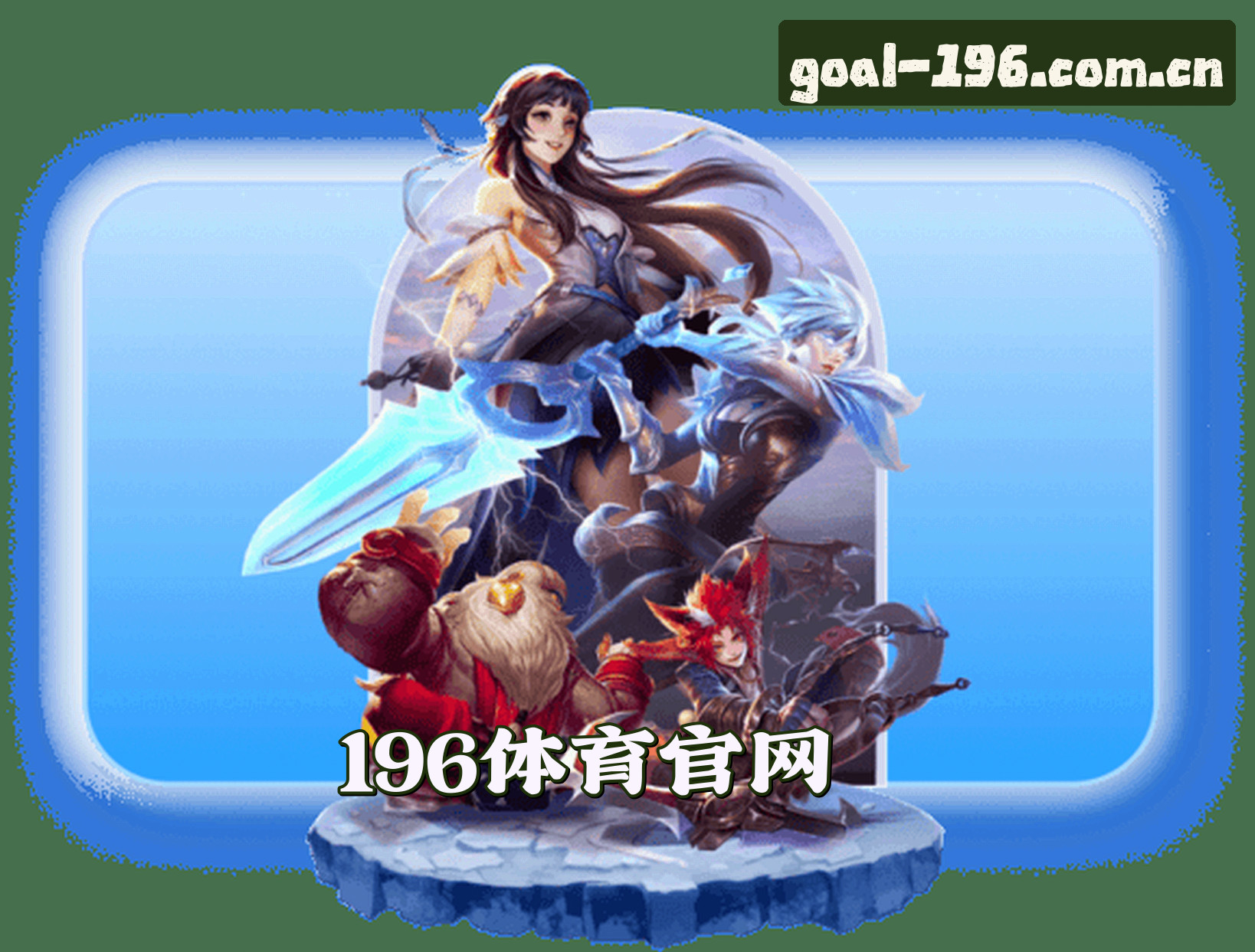 196体育(SPORTS)官方网站 - 行业领先的体育品牌